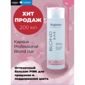 Kapous Питательный оттеночный бальзам для оттенков блонд blond bar - розовый 200 мл