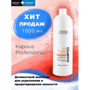 Kapous  шампунь для всех типов волос с пшеничными протеинами studio 1000 мл