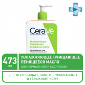 Cerave  Увлажняющее очищающее масло 473мл