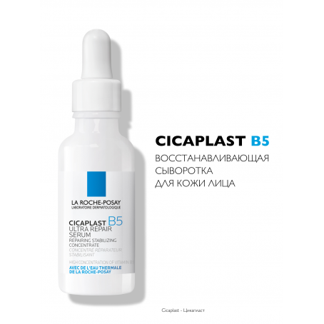 La roche posay Сыворотка восстанавливающая Cicaplast B5 30 мл