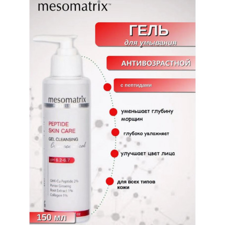 Mesomatrix Гель очищающий пептидный PEPTIDE SKIN CARE, 150 мл 