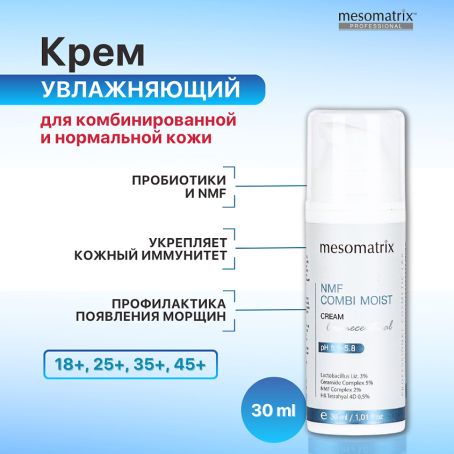 Mesomatrix Крем для комбинированной кожи увлажняющий с пробиотиками NMF COMBI MOIST, 30 мл