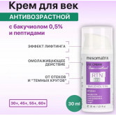 Mesomatrix Антивозрастной крем для век с пептидами и бакучиолом RTN Therapy Bakuchiol 0.5, 30 мл 