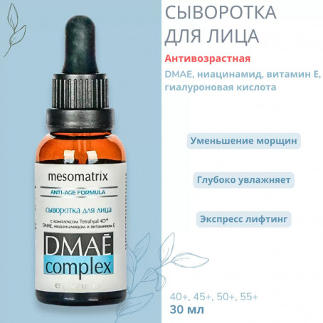 Mesomatrix Антивозрастная сыворотка для лица с 2 видами ГК DMAE, 30 мл Mesomatrix Антивозрастная сыворотка для лица с 2 видами ГК DMAE, 30 мл